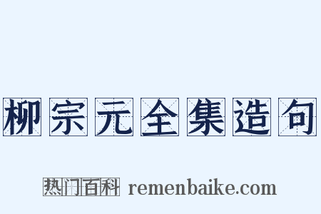柳宗元全集造句是什么意思的图片
